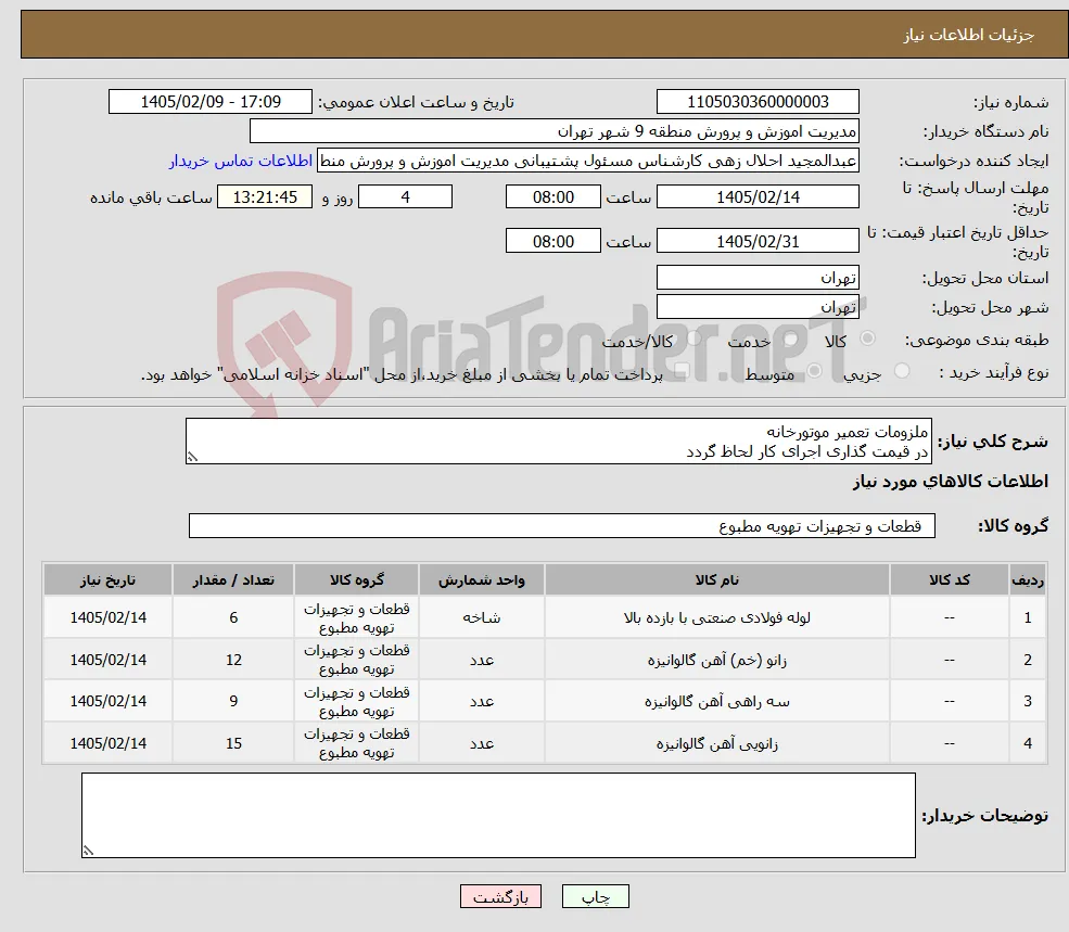 نیاز کالا-ملزومات تعمیر موتورخانه در قیمت گذاری اجرای کار لحاظ گردد