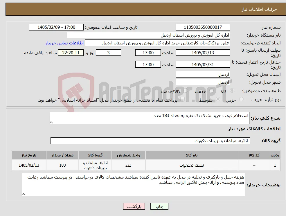 نیاز کالا-استعلام قیمت خرید تشک تک نفره به تعداد 183 عدد 