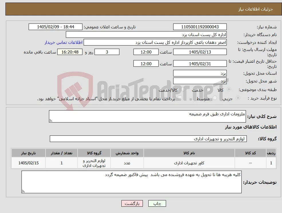 نیاز کالا-ملزومات اداری طبق فرم ضمیمه