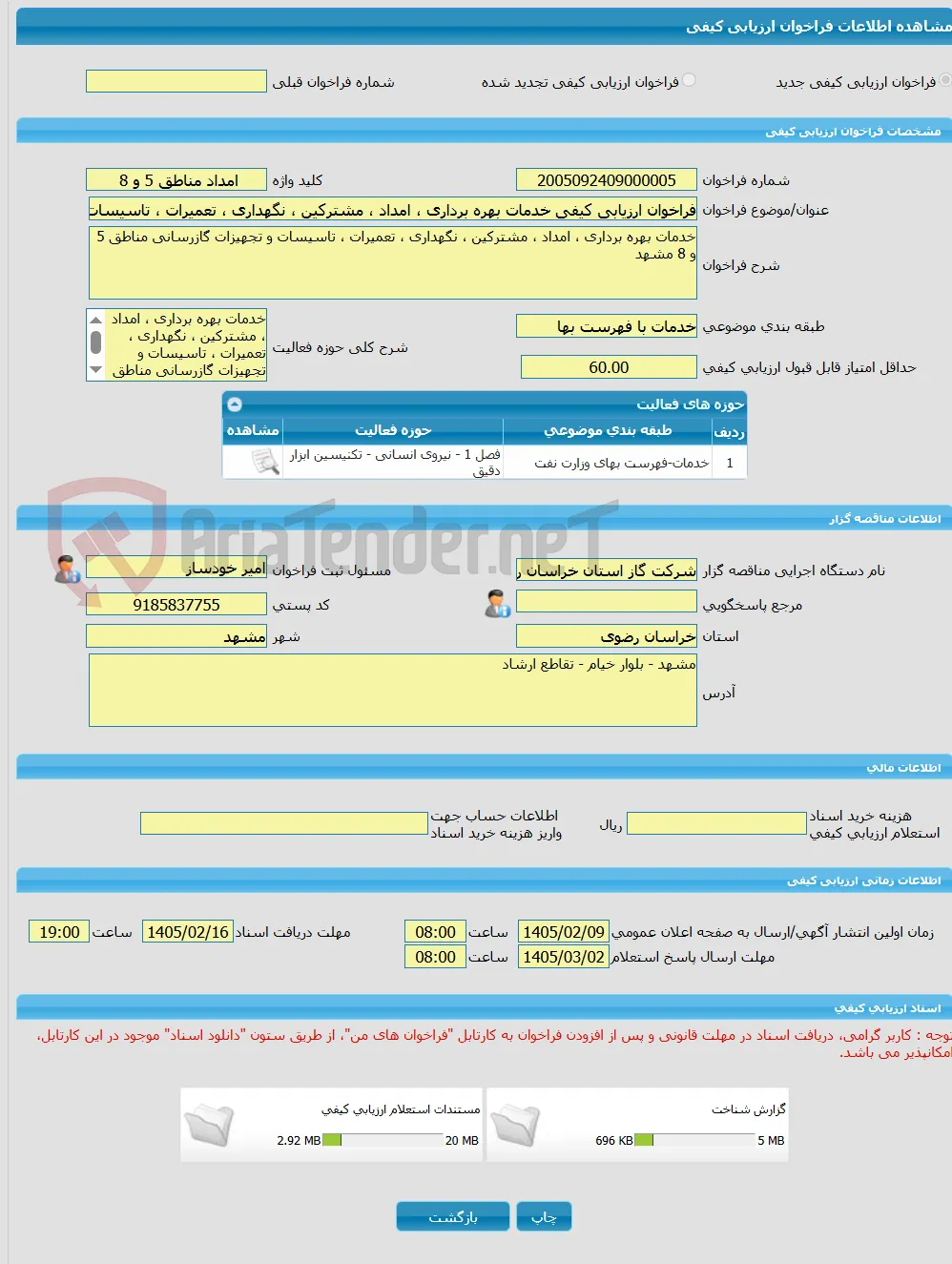 فراخوان ارزیابی کیفی خدمات بهره برداری ، امداد ، مشترکین ، نگهداری ، تعمیرات ، تاسیسات و تجهیزات گازرسانی مناطق 5 و 8 مشهد