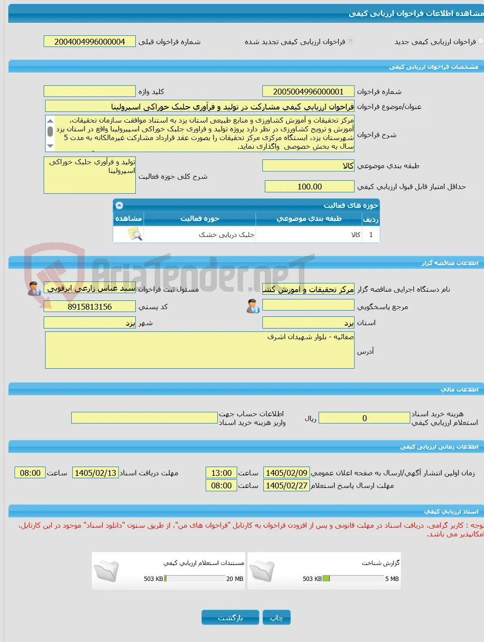 فراخوان ارزیابی کیفی مشارکت در تولید و فرآوری جلبک خوراکی اسپرولینا