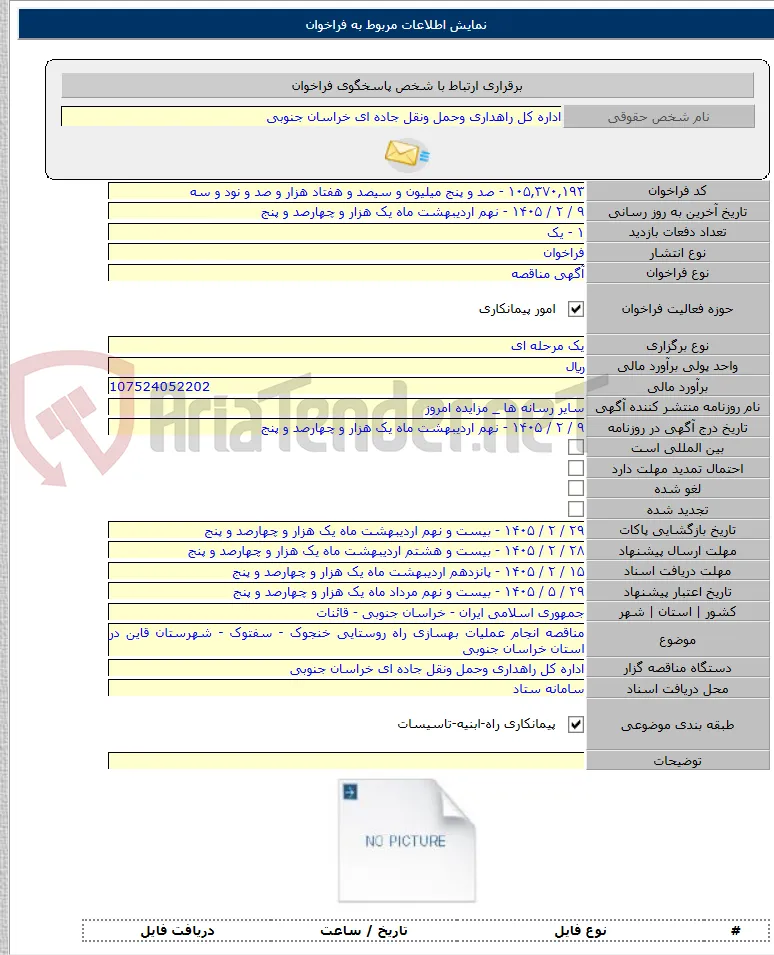 مناقصه انجام عملیات بهسازی راه روستایی خنجوک - سفتوک - شهرستان قاین در استان خراسان جنوبی