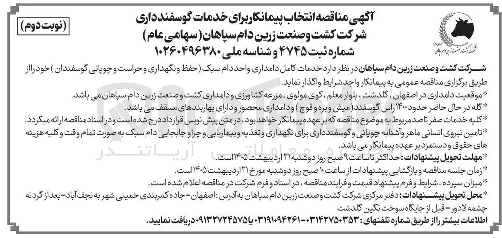 خدمات کامل دامداری واحد دام سبک (حفظ و نگهداری و حراست و چوپانی گوسفندان)