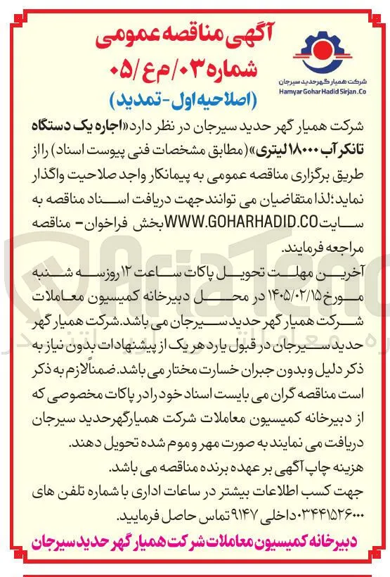 اجاره یک دستگاه تانکر آب ۱۸۰۰۰ لیتری