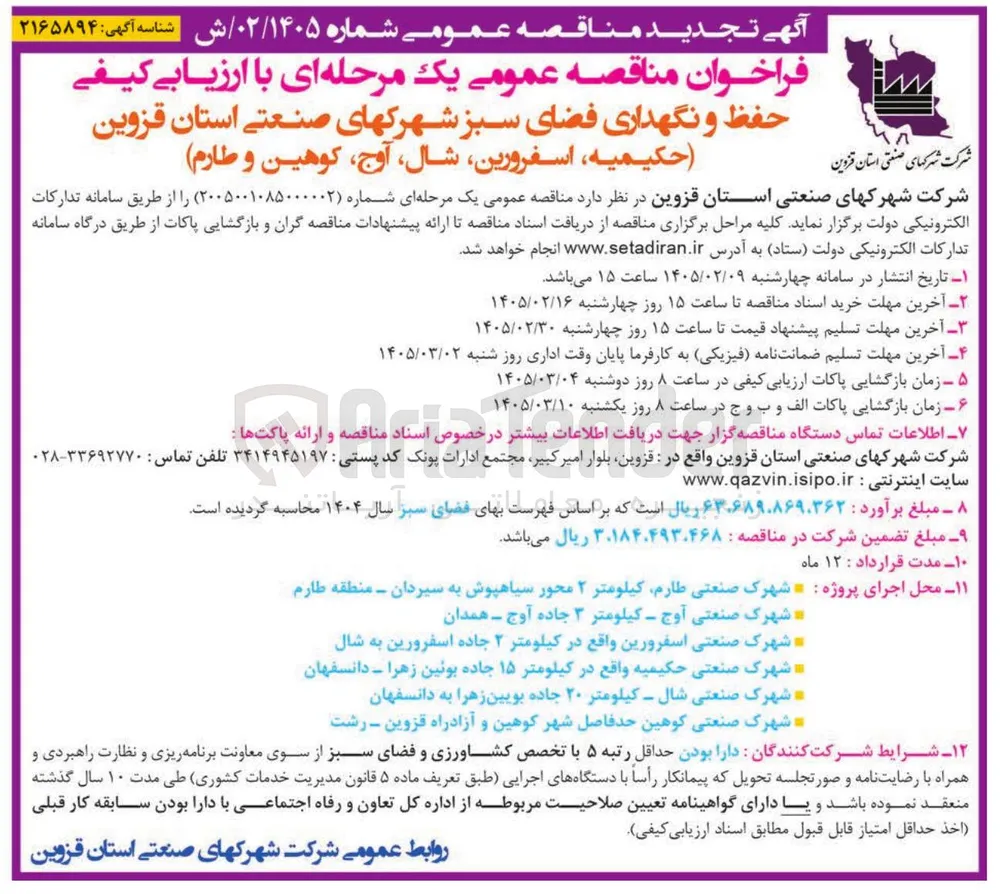 حفظ و نگهداری فضای سبز 