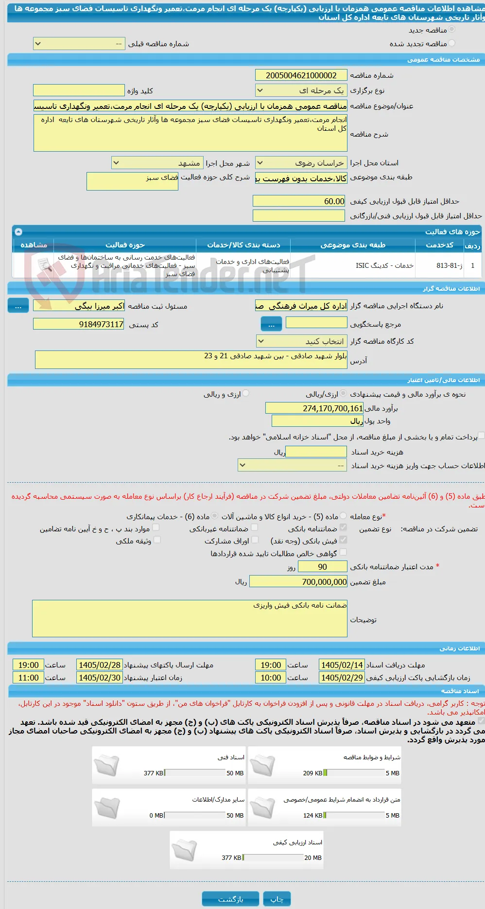مناقصه عمومی همزمان با ارزیابی (یکپارچه) یک مرحله ای انجام مرمت،تعمیر ونگهداری تاسیسات فضای سبز مجموعه ها وآثار تاریخی شهرستان های تایعه  اداره کل استان 