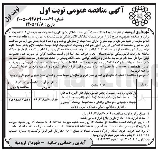 عملیات نگهداری فضای سبز شهری