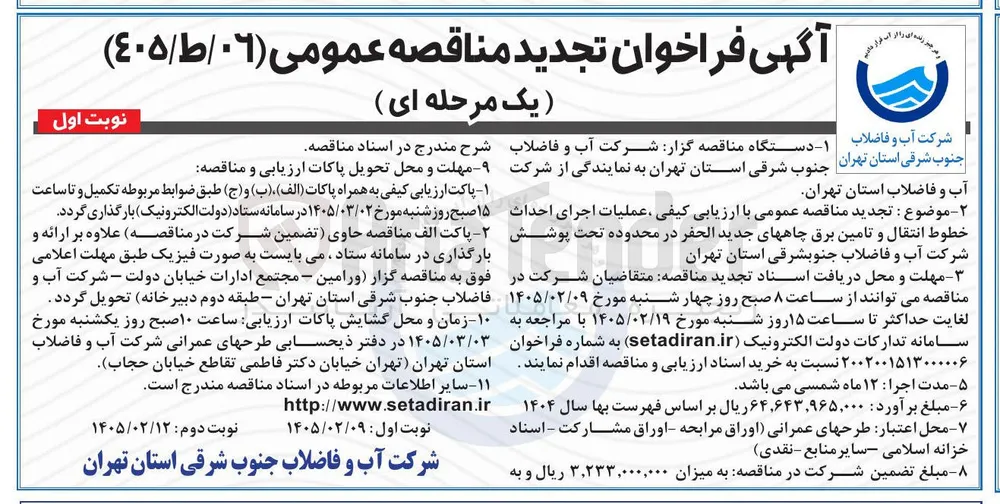عملیات اجرای احداث خطوط انتقال و تامین برق چاه های جدید الحفر 