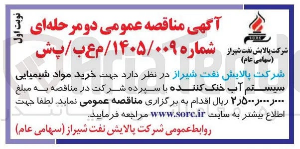 خرید مواد شیمیایی سیستم آب خنک کننده