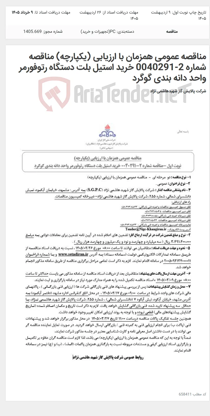 مناقصه عمومی همزمان با ارزیابی (یکپارچه) مناقصه شماره 2-0040291 خرید استیل بلت دستگاه رتوفورمر واحد دانه بندی گوگرد