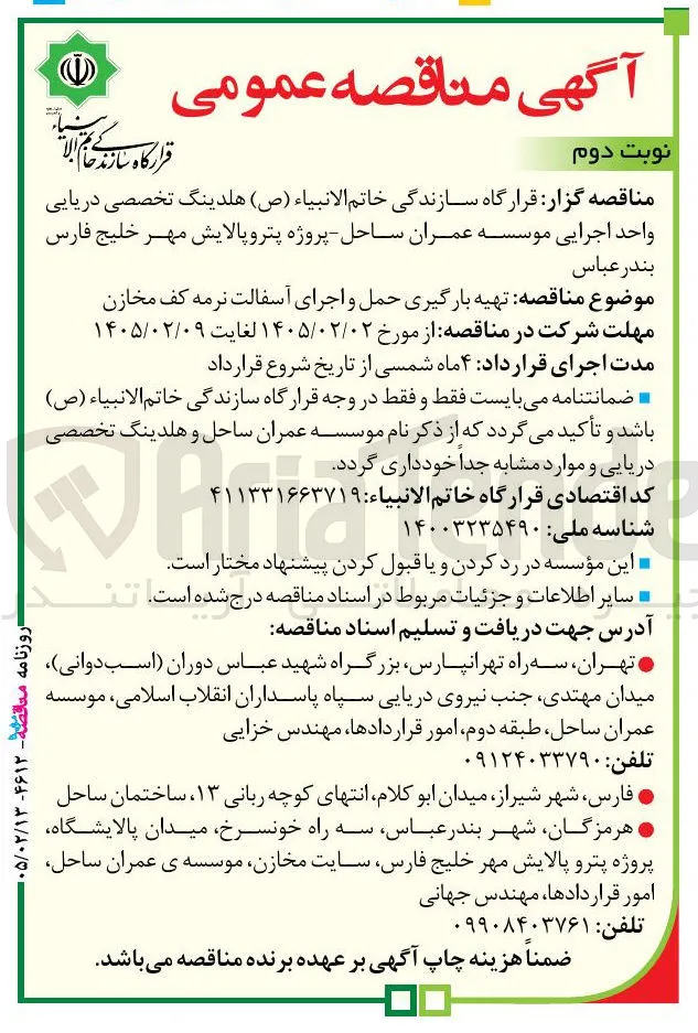 تهیه بارگیری حمل و اجرای آسفالت نرمه کف مخازن