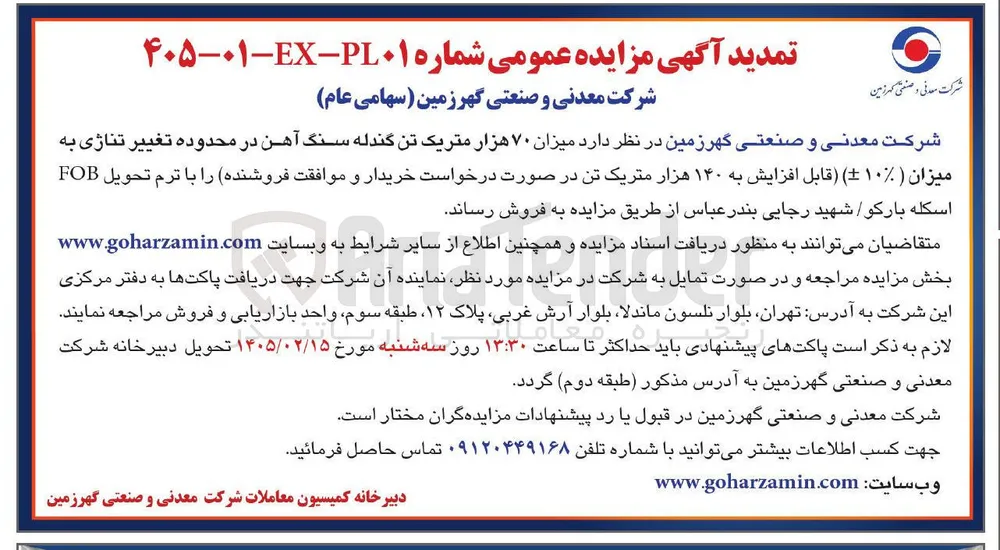 فروش میزان ۷۰ هزار متریک تن گندله سنگ آهن 