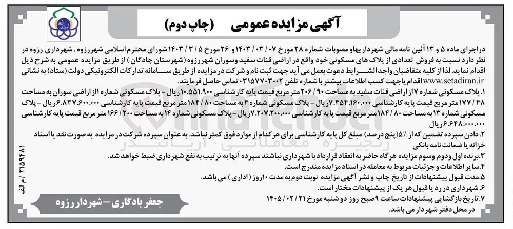  فروش تعدادی از پلاک های مسکونی