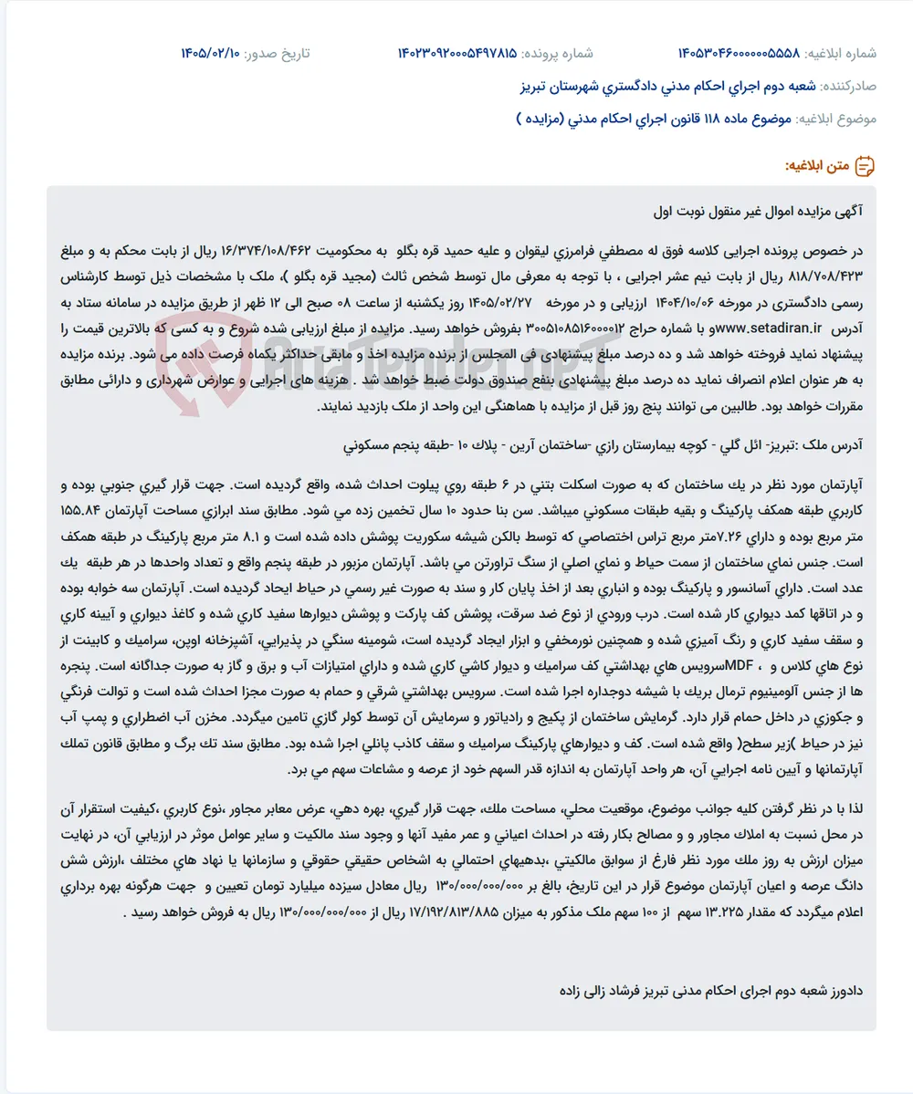 موضوع ماده 118 قانون اجرای احکام مدنی (مزایده )