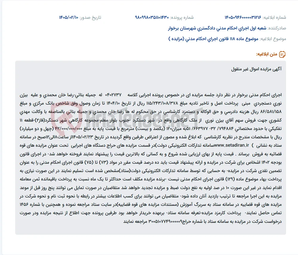موضوع ماده 118 قانون اجرای احکام مدنی (مزایده )