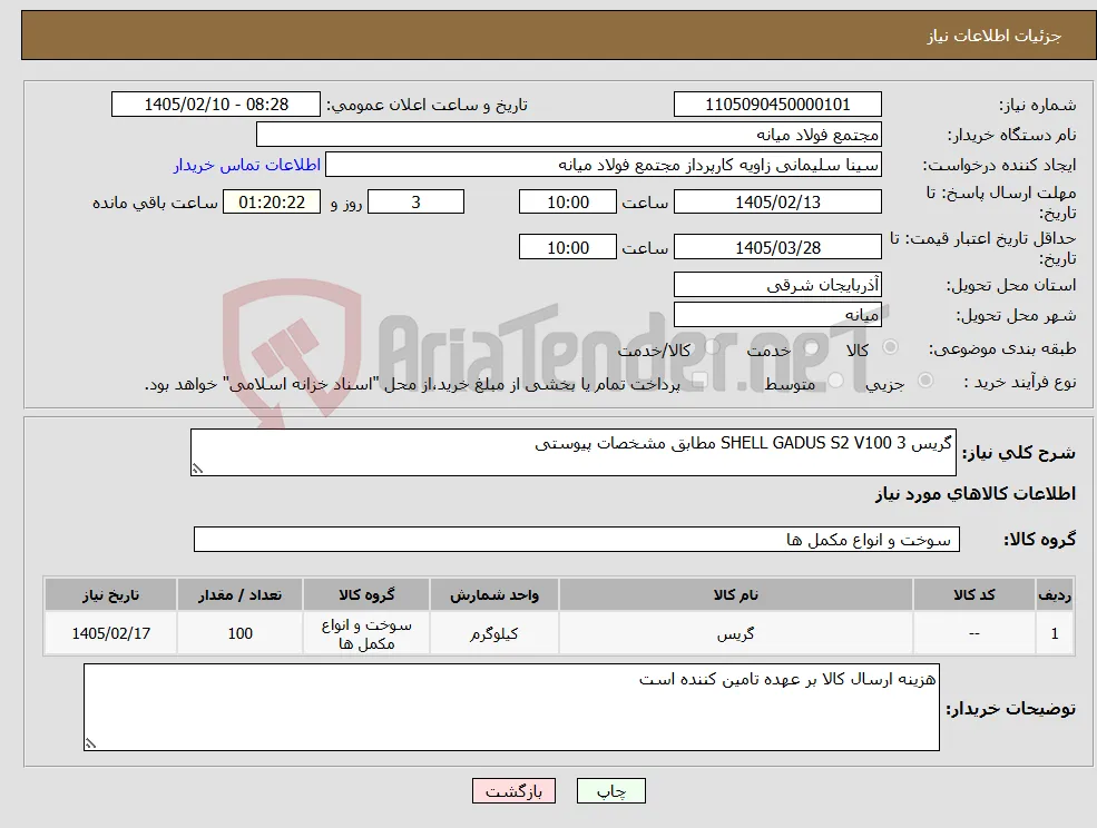 نیاز کالا-گریس SHELL GADUS S2 V100 3 مطابق مشخصات پیوستی