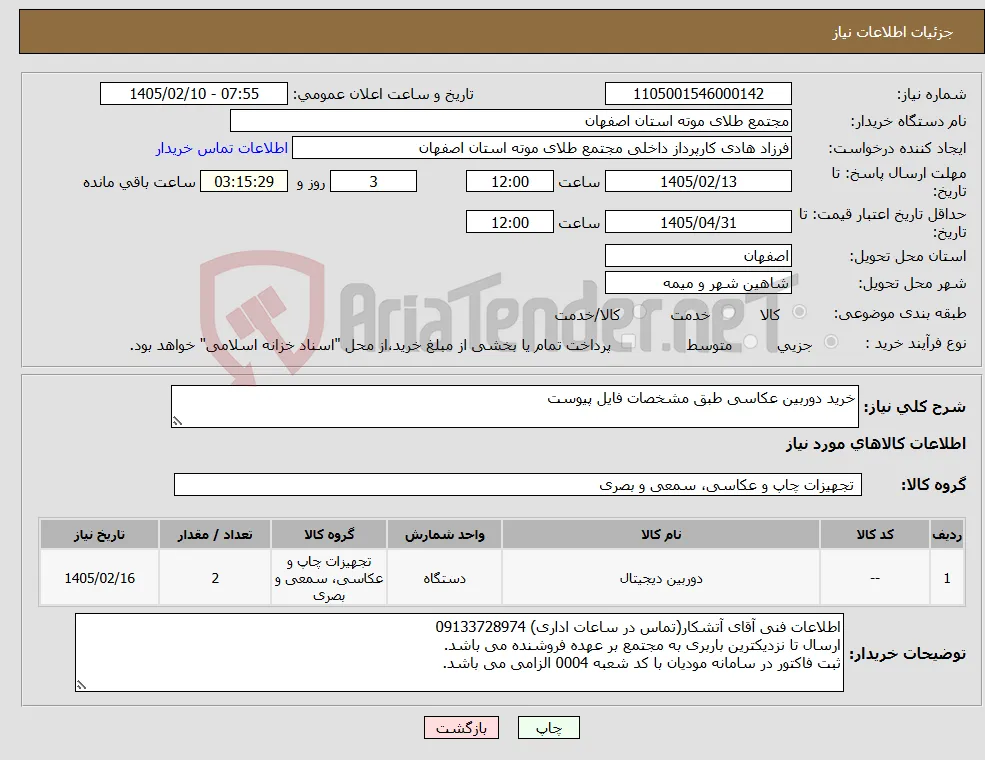 نیاز کالا-خرید دوربین عکاسی طبق مشخصات فایل پیوست 
