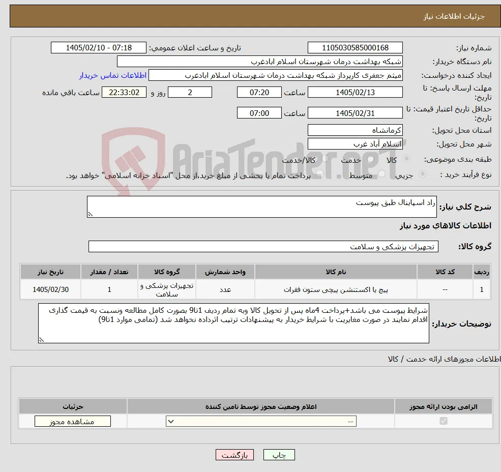 نیاز کالا-راد اسپاینال طبق پیوست