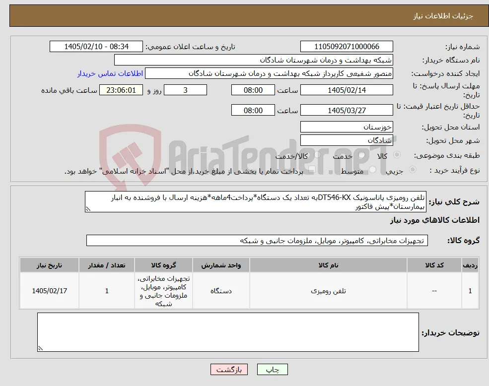 نیاز کالا-تلفن رومیزی پاناسونیک DT546-KXبه تعداد یک دستگاه*پرداخت4ماهه*هزینه ارسال با فروشنده به انبار بیمارستان*پیش فاکتور 
