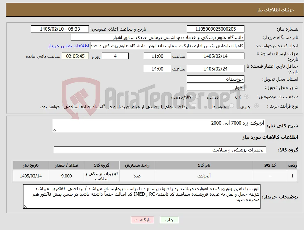 نیاز کالا-آنژیوکت زرد 7000 آبی 2000