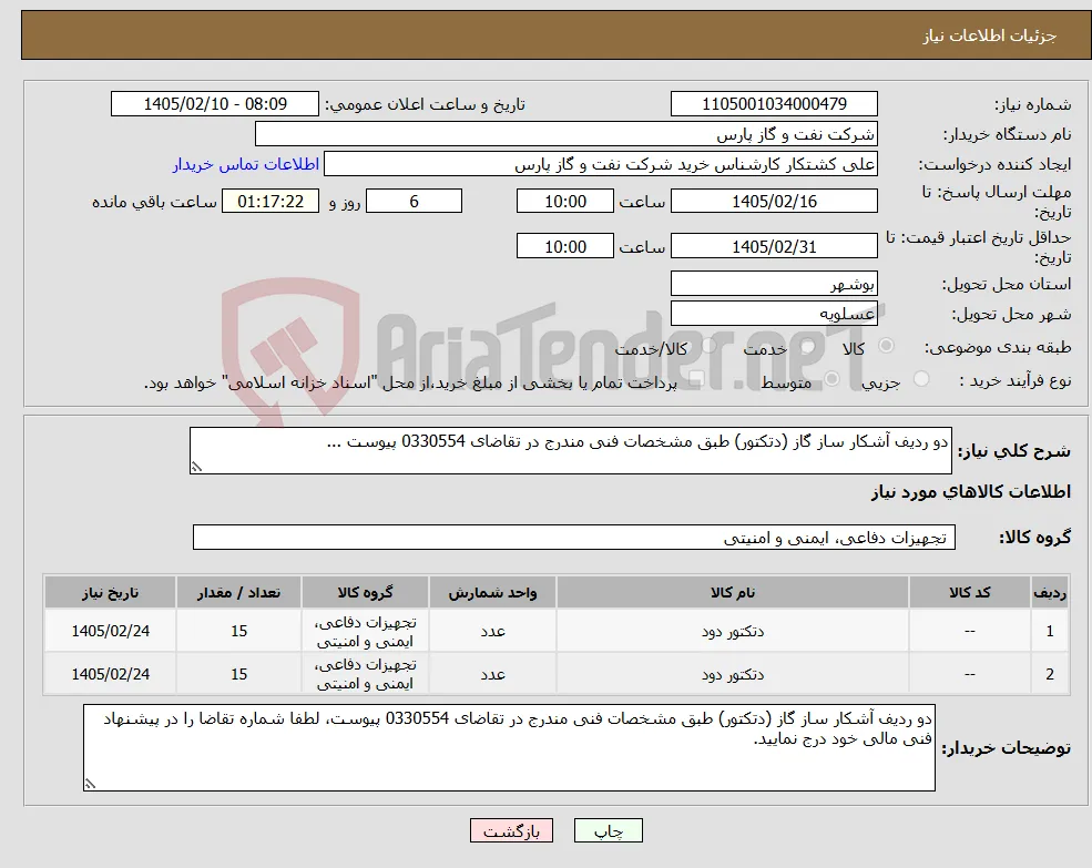 نیاز کالا-دو ردیف آشکار ساز گاز (دتکتور) طبق مشخصات فنی مندرج در تقاضای 0330554 پیوست ...