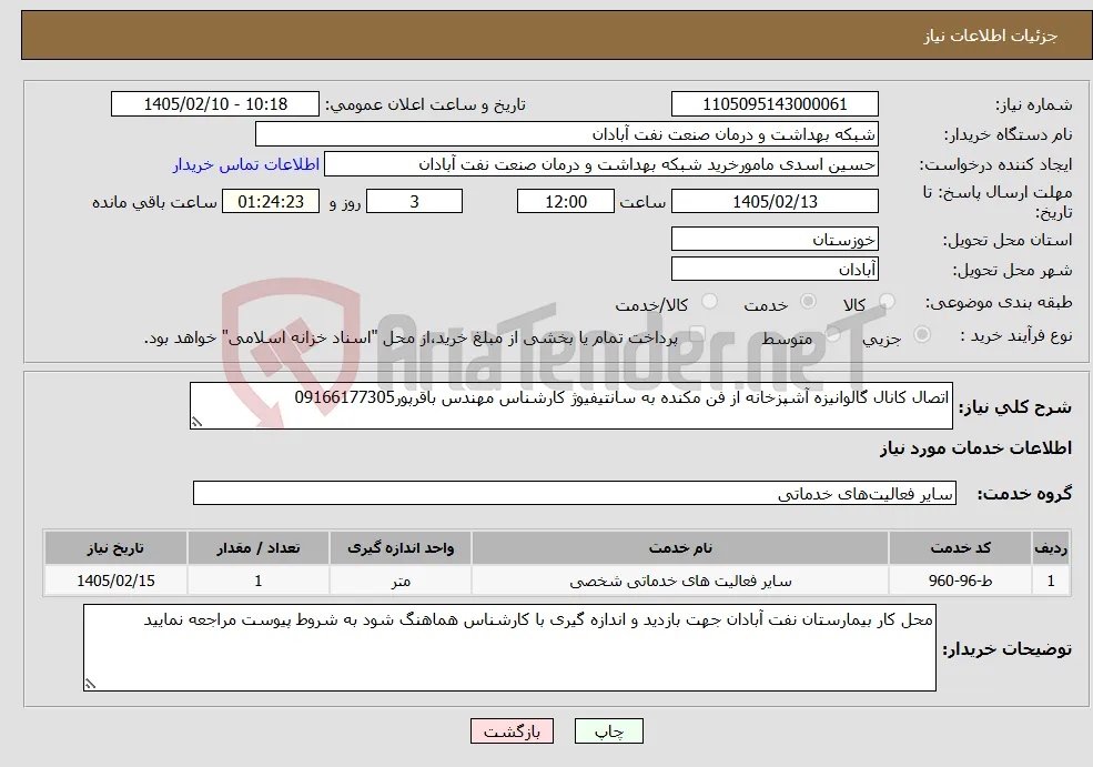نیاز خدمات-اتصال کانال گالوانیزه آشپزخانه از فن مکنده به سانتیفیوژ کارشناس مهندس باقرپور09166177305