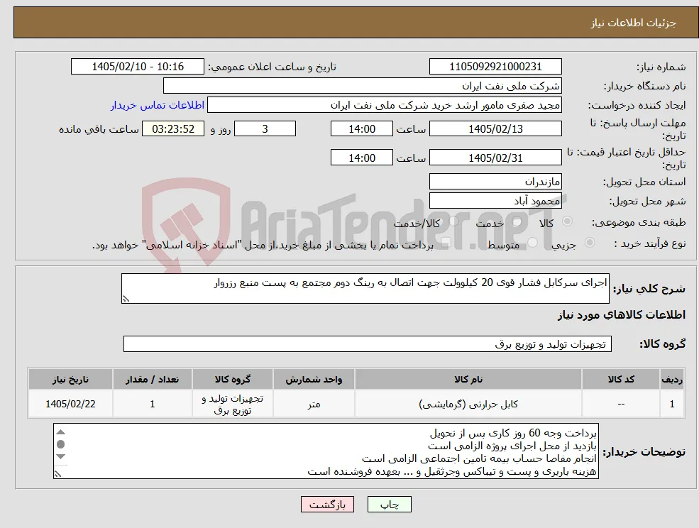 نیاز کالا-اجرای سرکابل فشار قوی 20 کیلوولت جهت اتصال به رینگ دوم مجتمع به پست منبع رزروار