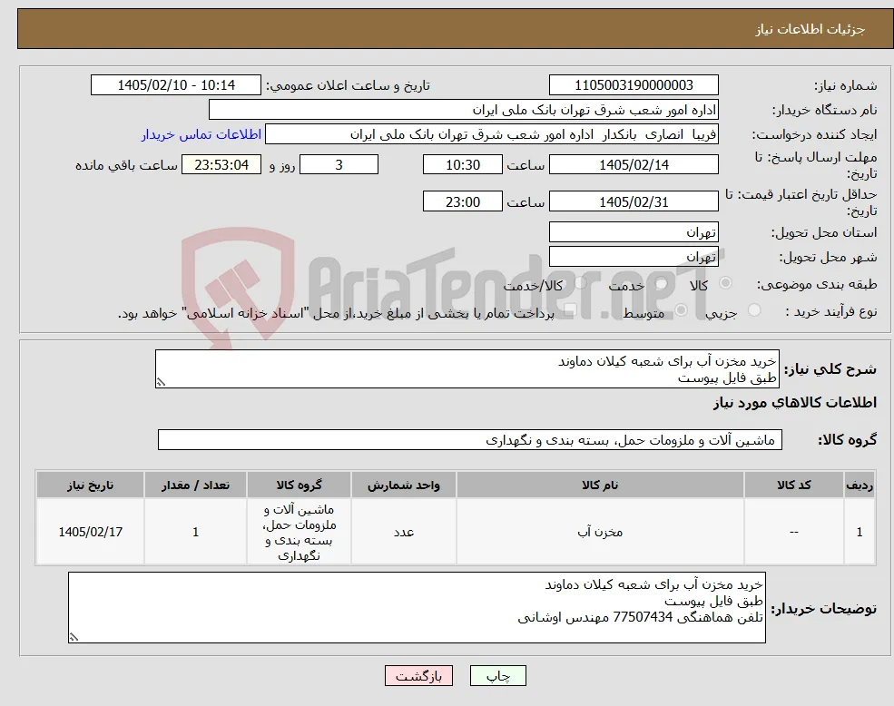 نیاز کالا-خرید مخزن آب برای شعبه کیلان دماوند طبق فایل پیوست