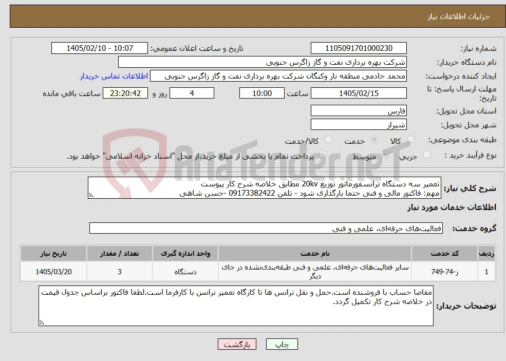 نیاز خدمات-تعمیر سه دستگاه ترانسفورماتور توزیع 20kv مطابق خلاصه شرح کار پیوست مهم: فاکتور مالی و فنی حتما بارگذاری شود - تلفن 09173382422 -حسن شاهی
