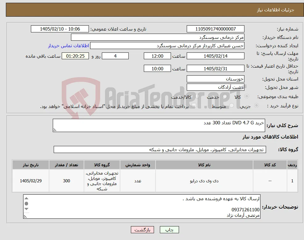 نیاز کالا-خرید DVD 4.7 G تعداد 300 عدد 