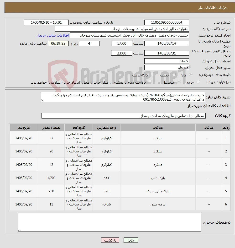 نیاز کالا-خریدمصالح ساختمانی(میلگرد14،10،8)بلوک دیواری وسقفی وتیرچه بلوک طبق فرم استعلام بها پرگردد درغیراین صورت ردمی شود09178652305