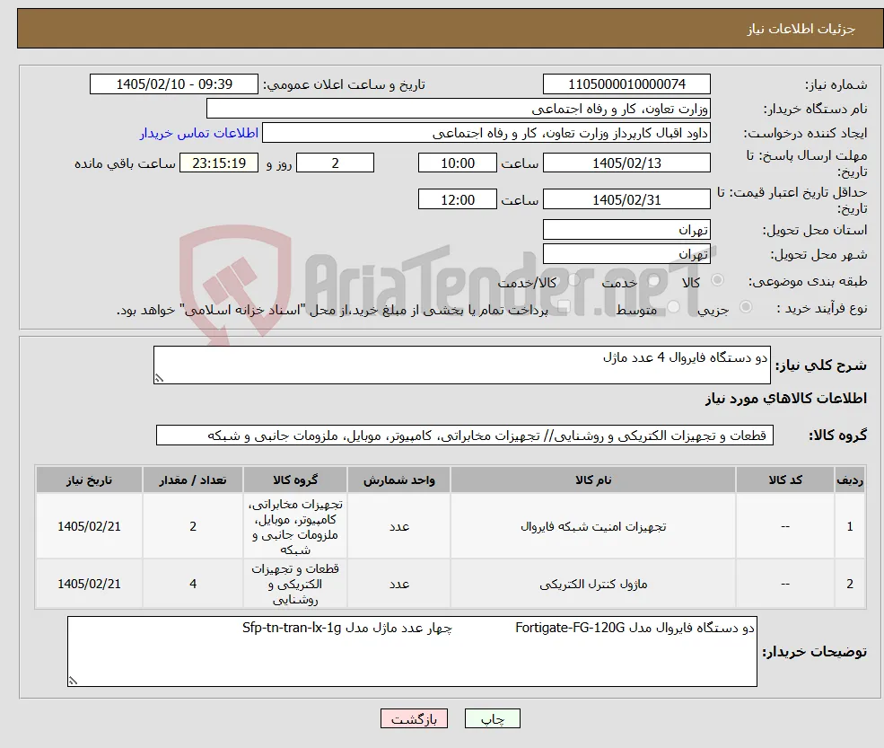 نیاز کالا-دو دستگاه فایروال 4 عدد ماژل