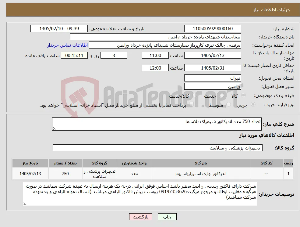 نیاز کالا-تعداد 750 عدد اندیکاتور شیمیای پلاسما 