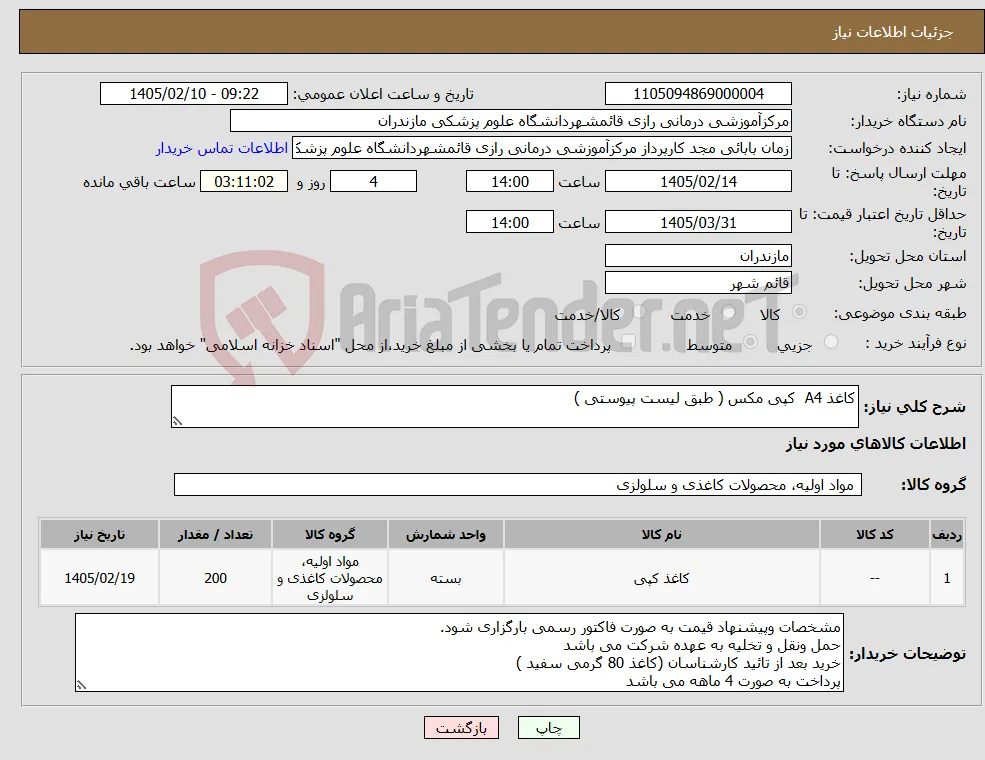 نیاز کالا-کاغذ A4 کپی مکس ( طبق لیست پیوستی )