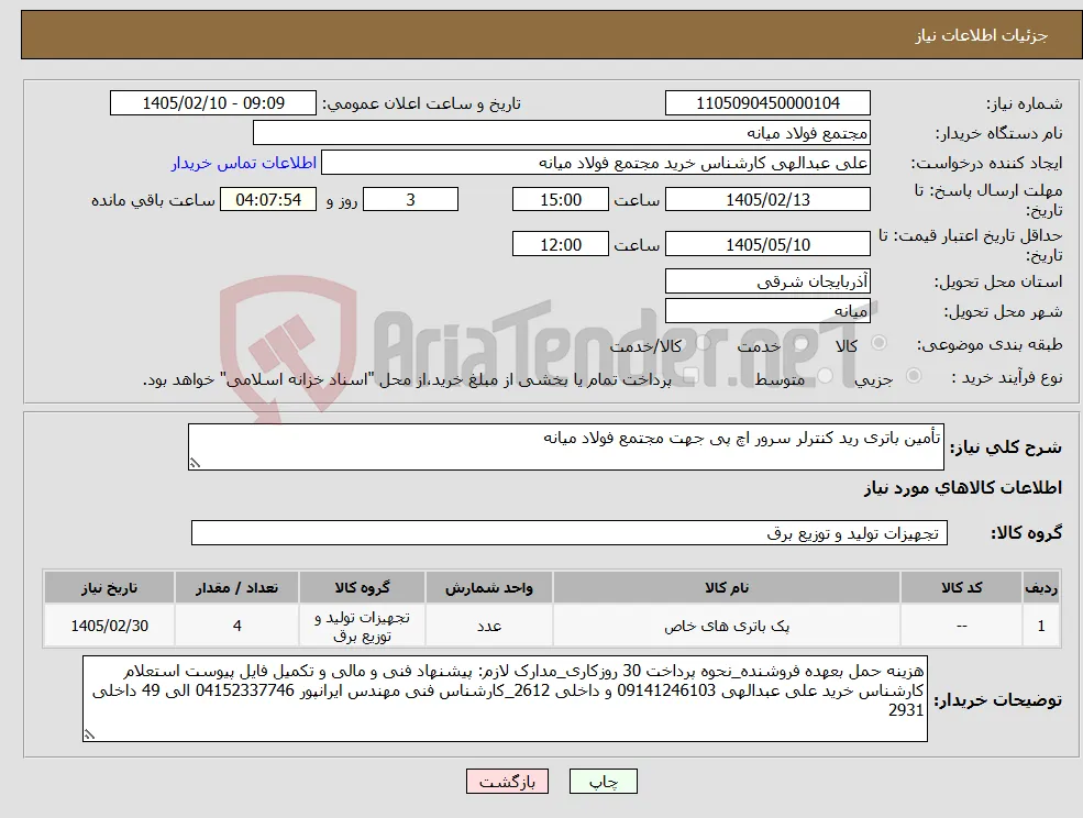 نیاز کالا-تأمین باتری رید کنترلر سرور اچ پی جهت مجتمع فولاد میانه