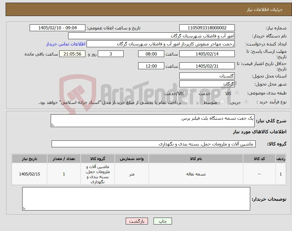 نیاز کالا-یک جفت تسمه دستگاه بلت فیلتر پرس
