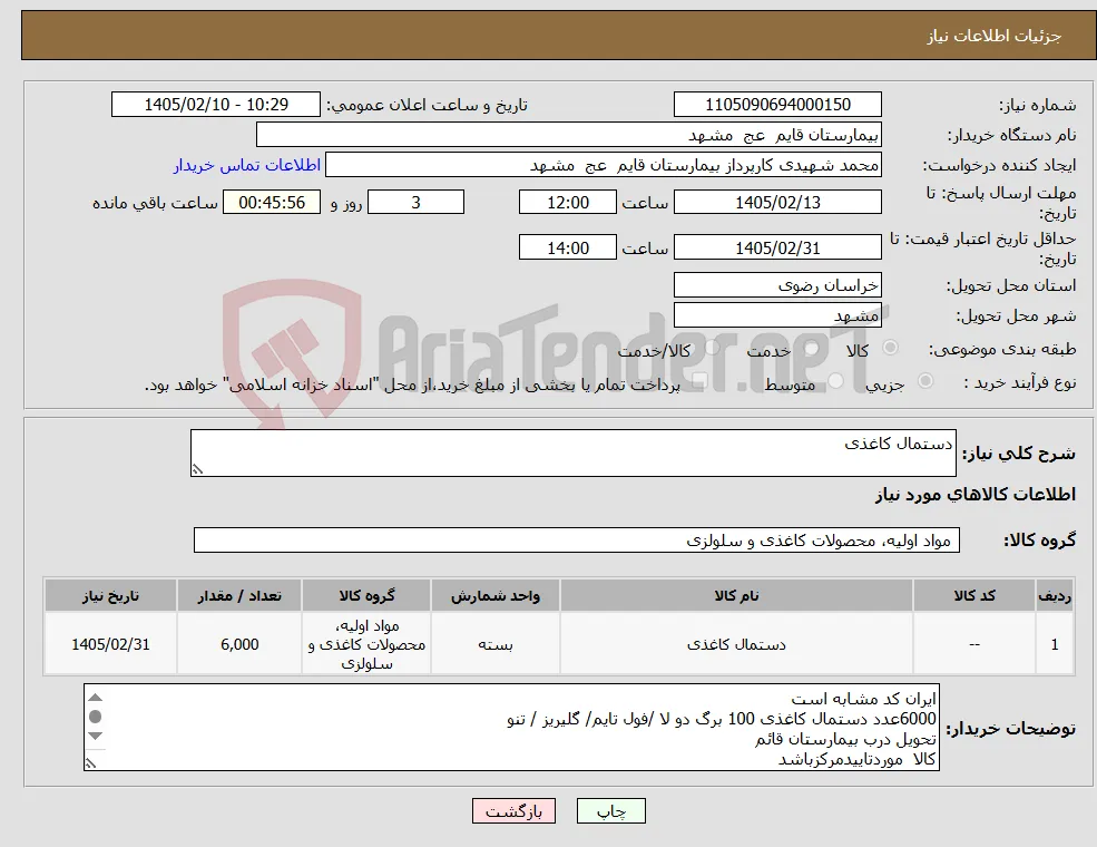 نیاز کالا-دستمال کاغذی 