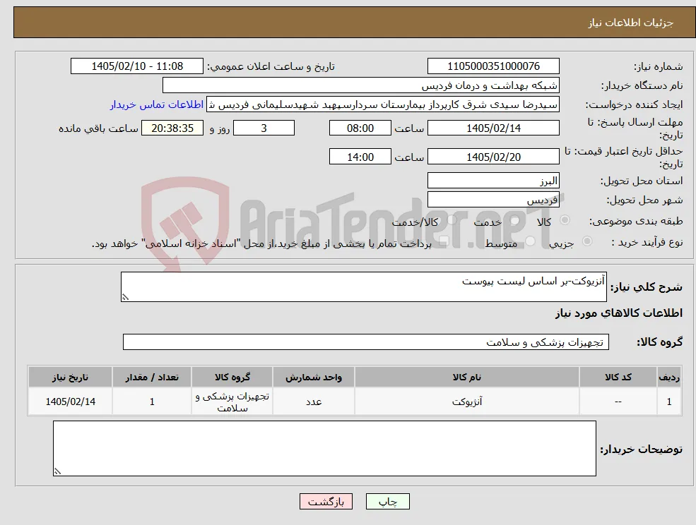 نیاز کالا-آنزیوکت-بر اساس لیست پیوست