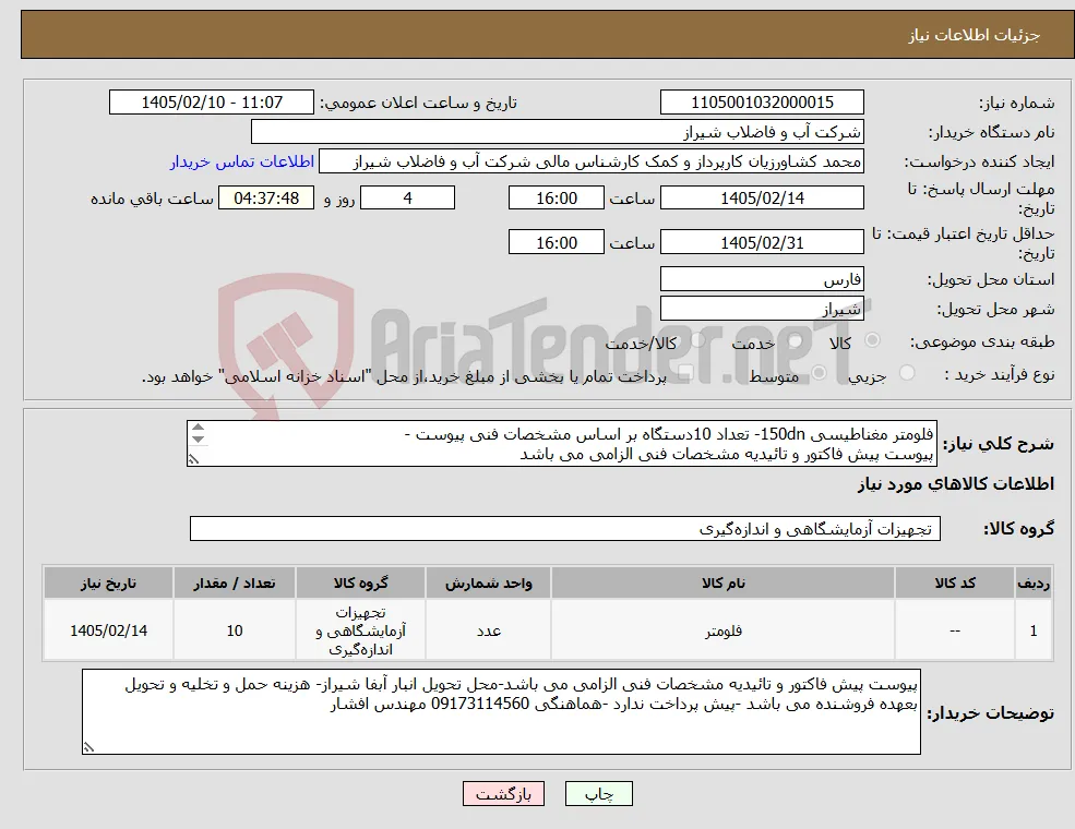 نیاز کالا-فلومتر مغناطیسی 150dn- تعداد 10دستگاه بر اساس مشخصات فنی پیوست - پیوست پیش فاکتور و تائیدیه مشخصات فنی الزامی می باشد 