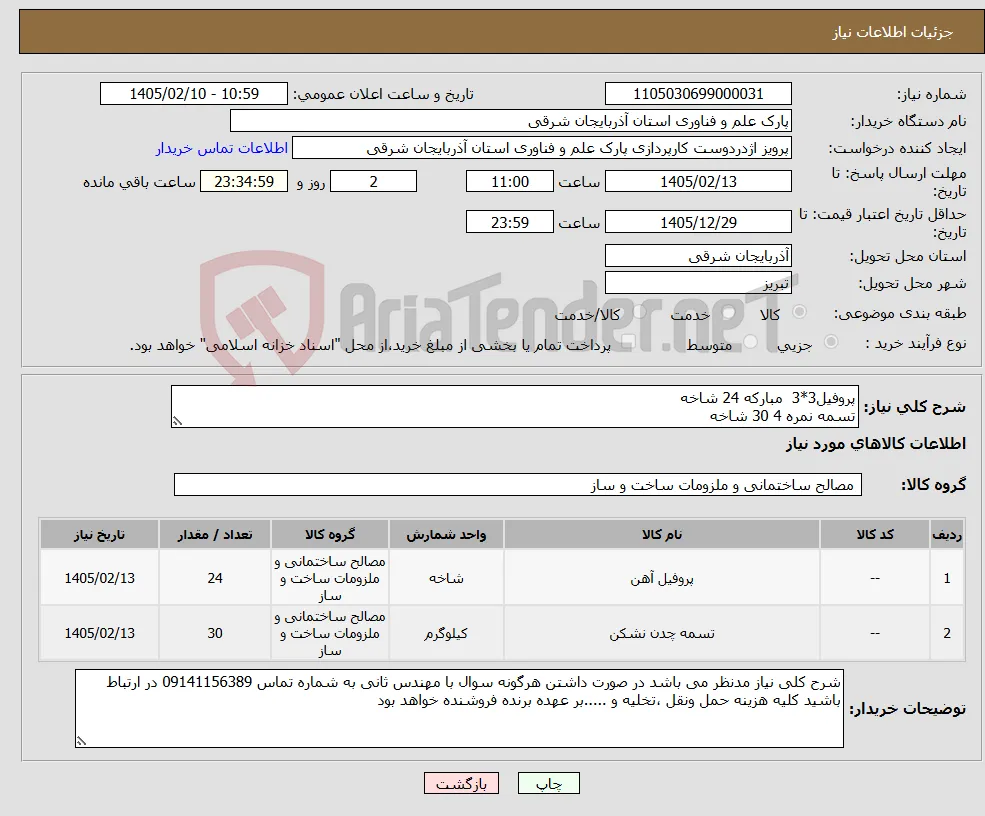 نیاز کالا-پروفیل3*3 مبارکه 24 شاخه تسمه نمره 4 30 شاخه
