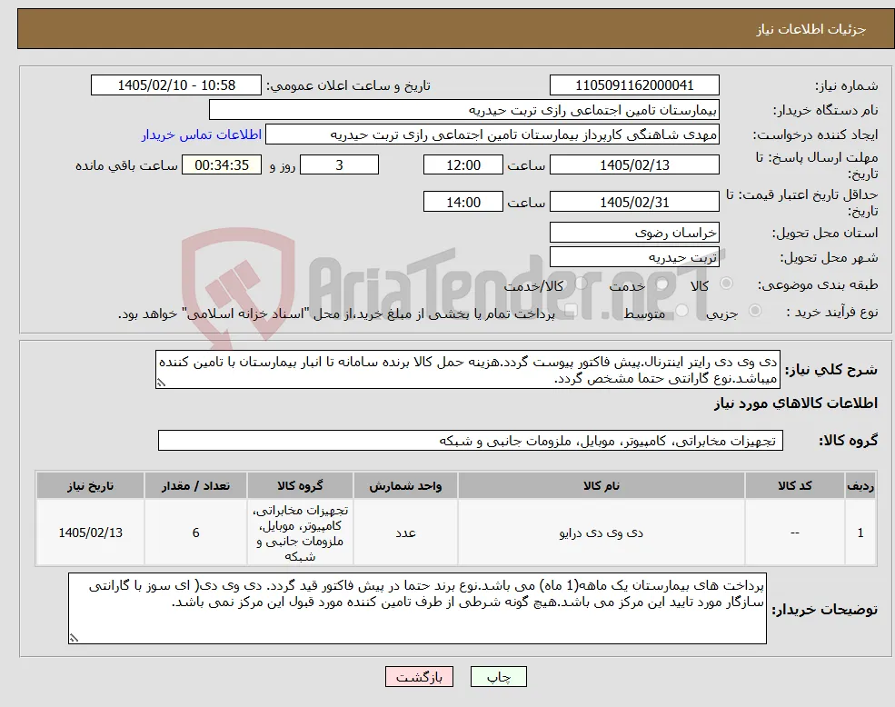 نیاز کالا-دی وی دی رایتر اینترنال.پیش فاکتور پیوست گردد.هزینه حمل کالا برنده سامانه تا انبار بیمارستان با تامین کننده میباشد.نوع گارانتی حتما مشخص گردد.