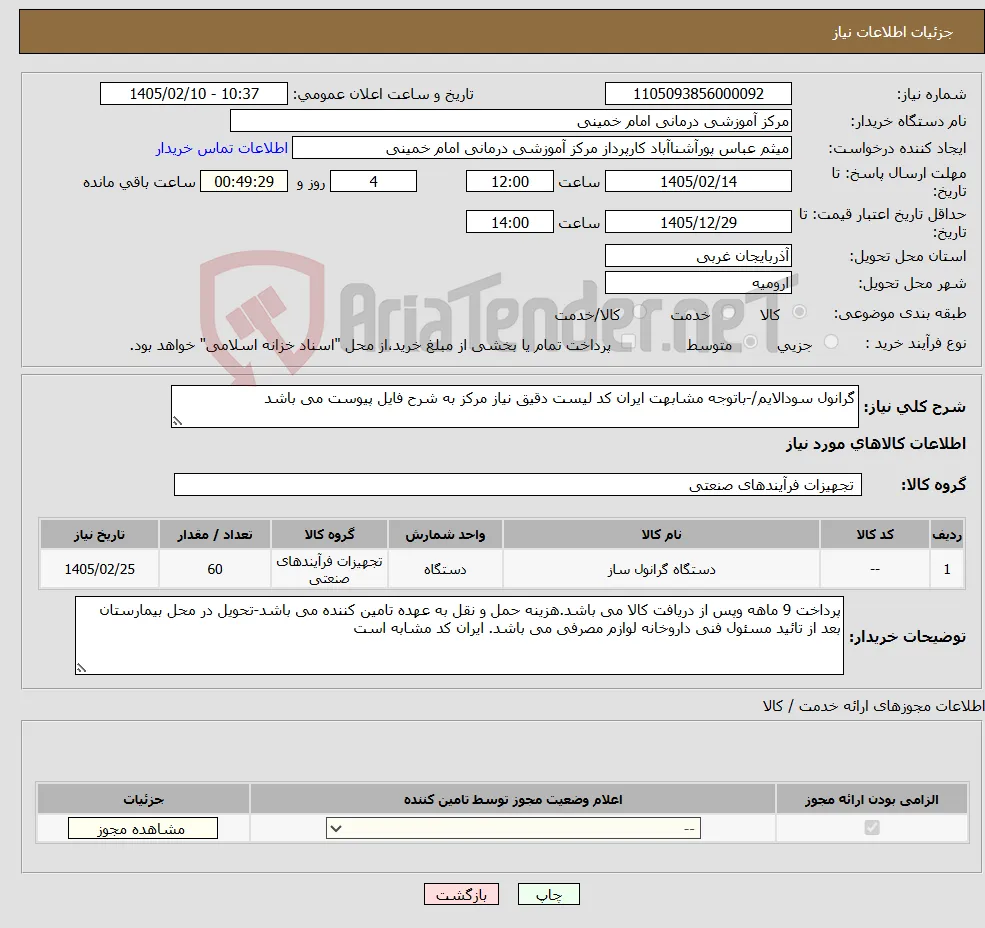 نیاز کالا-گرانول سودالایم/-باتوجه مشابهت ایران کد لیست دقیق نیاز مرکز به شرح فایل پیوست می باشد