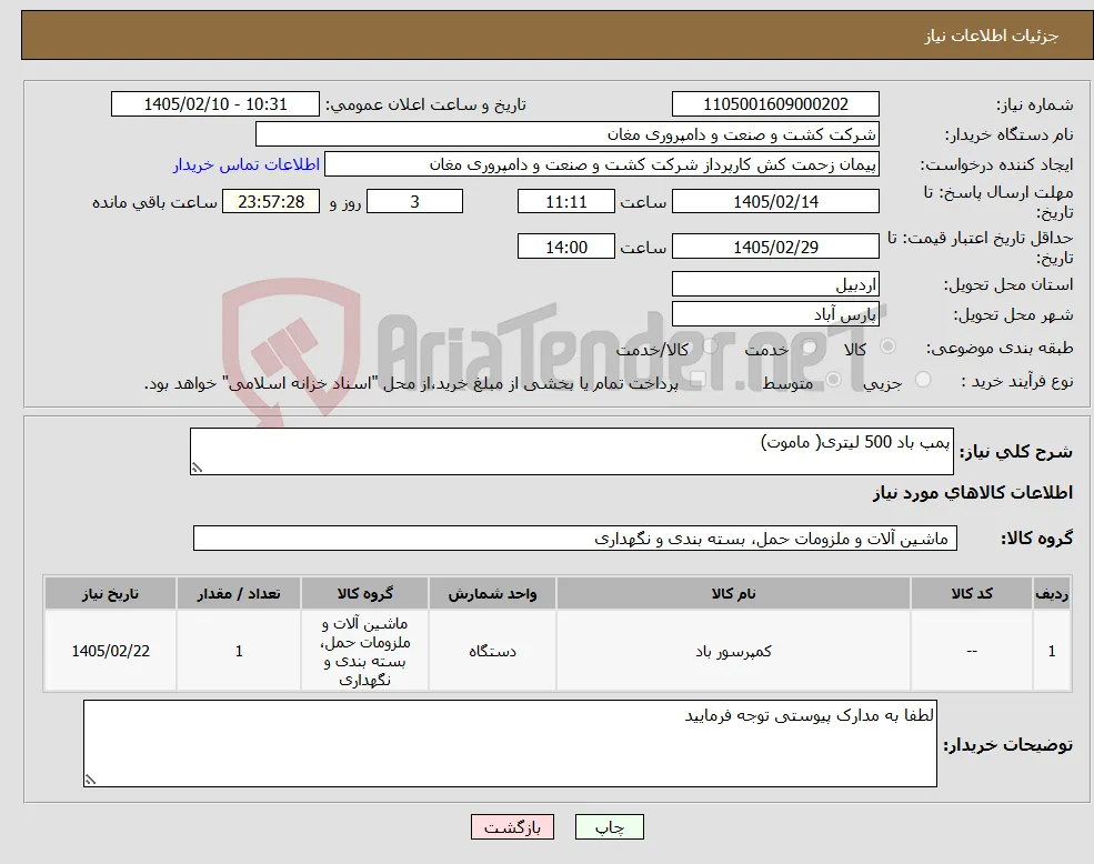 نیاز کالا-پمپ باد 500 لیتری( ماموت)