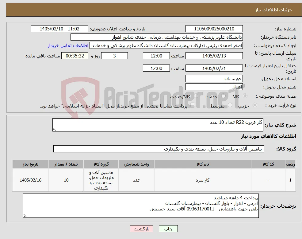 نیاز کالا-گاز فریون R22 تعداد 10 عدد