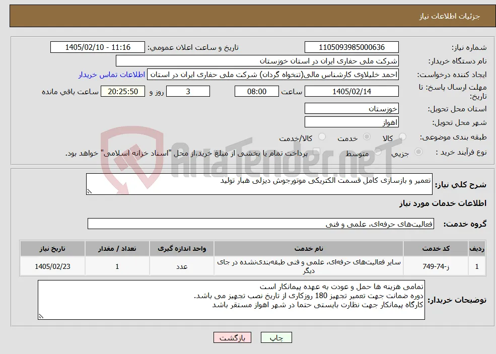 نیاز خدمات-تعمیر و بازسازی کامل قسمت الکتریکی موتورجوش دیزلی هبار تولید