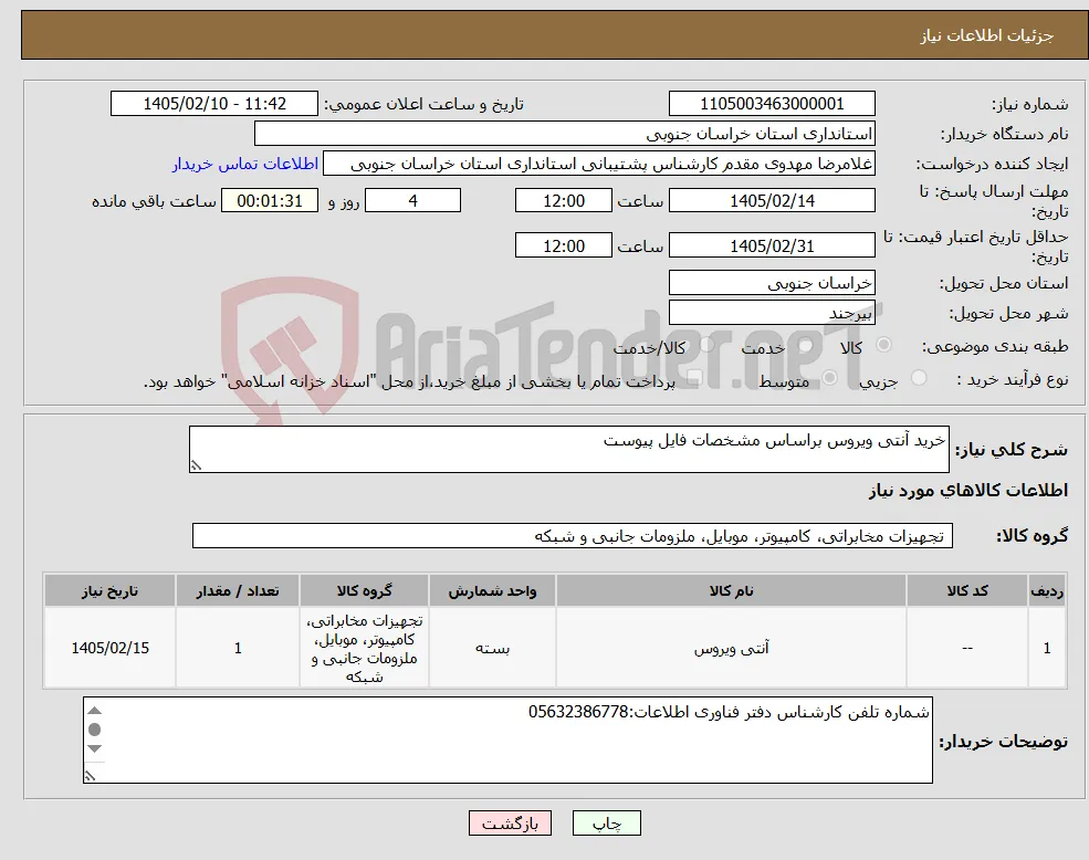 نیاز کالا-خرید آنتی ویروس براساس مشخصات فایل پیوست