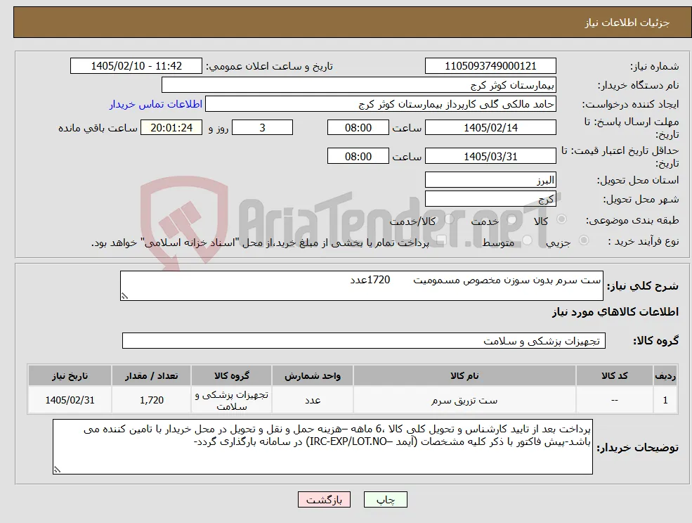 نیاز کالا-ست سرم بدون سوزن مخصوص مسمومیت 1720عدد 