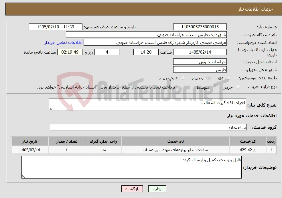 نیاز خدمات-اجرای لکه گیری اسفالت 