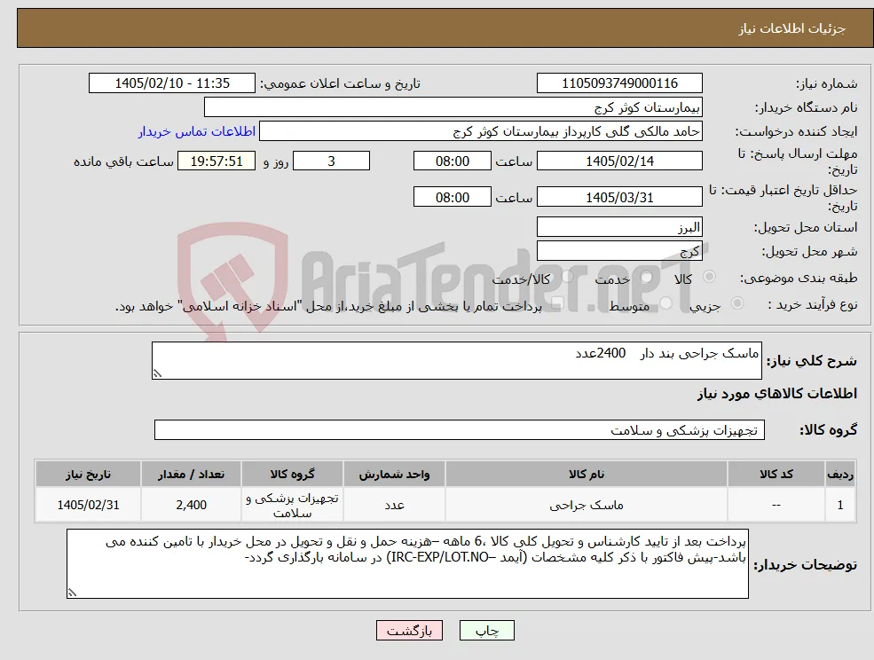 نیاز کالا-ماسک جراحی بند دار 2400عدد 