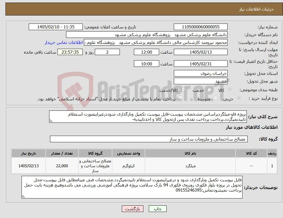 نیاز کالا-پروژه فاو-میلگردبراساس مشخصات پیوست-فایل پیوست تکمیل وبارگذاری شوددرغیراینصورت استعلام تاییدنمیگردد.پرداخت پرداخت نقدی پس ازتحویل کالا و اخذتاییدیه-